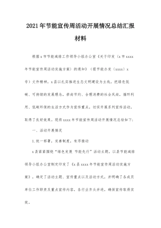 2021年节能宣传周活动开展情况总结汇报材料.docx