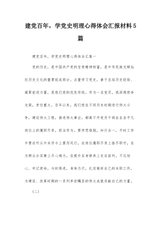 建党百年学党史明理心得体会汇报材料5篇.docx