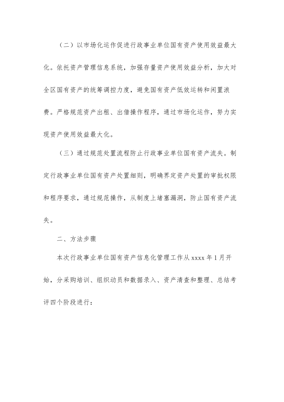 区行政事业单位2021年国有资产信息化管理实施工作方案.docx_第2页