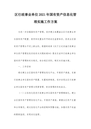 区行政事业单位2021年国有资产信息化管理实施工作方案.docx