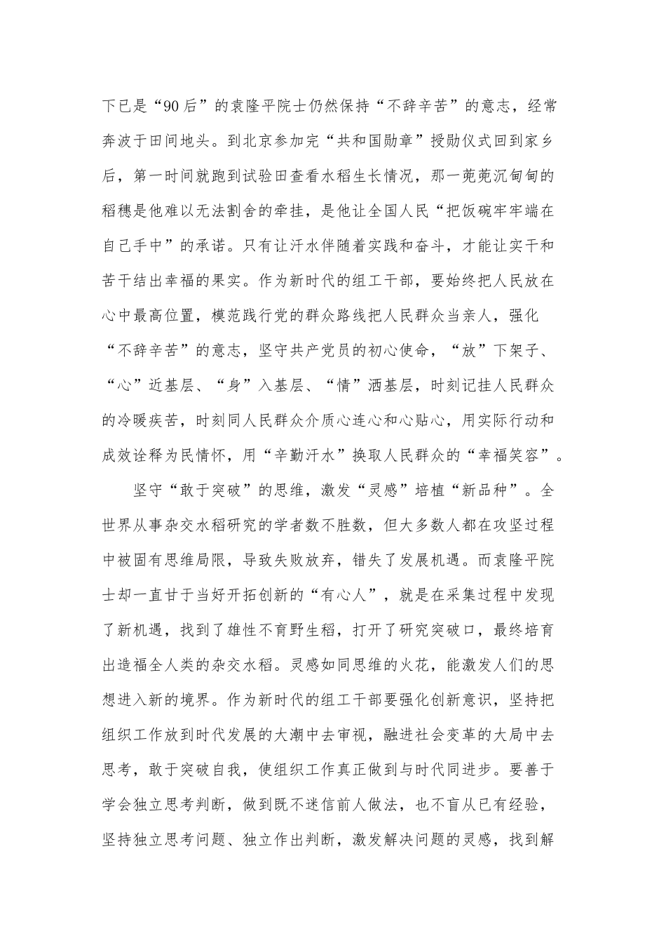 2021组工干部学习袁隆平事迹心得供借鉴.docx_第2页