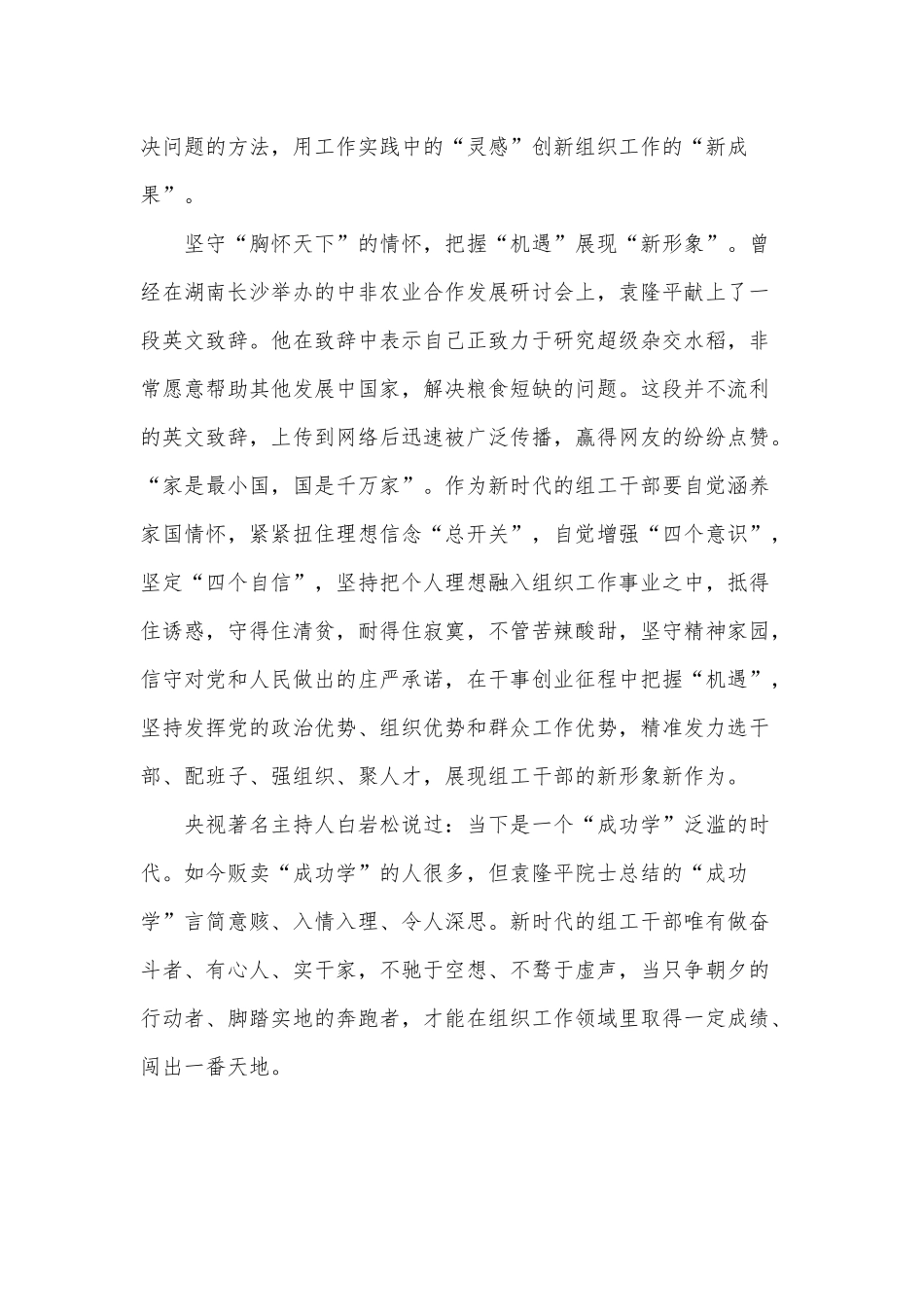 2021组工干部学习袁隆平事迹心得供借鉴.docx_第3页
