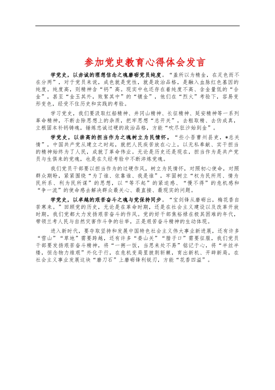 参加党史教育心得体会发言.docx_第1页
