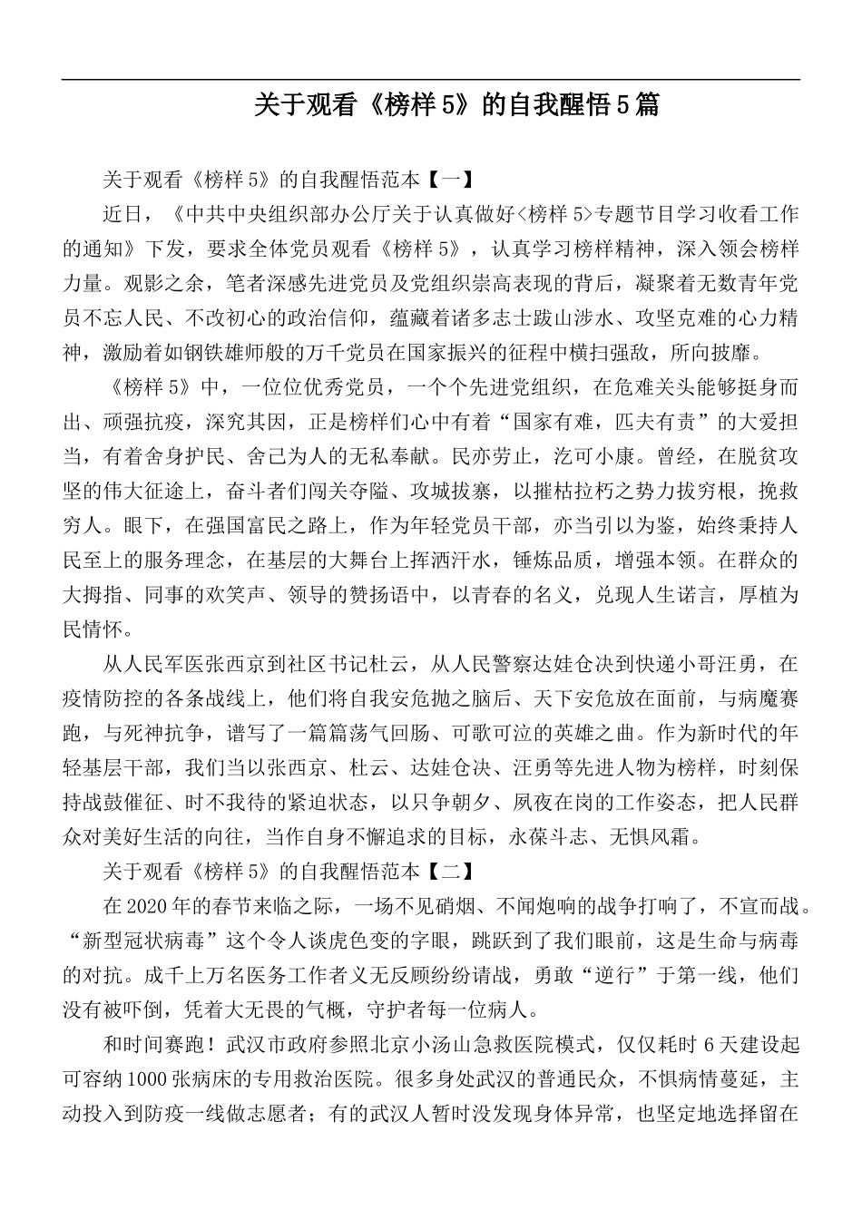关于观看《榜样5》的自我醒悟5篇.docx_第1页