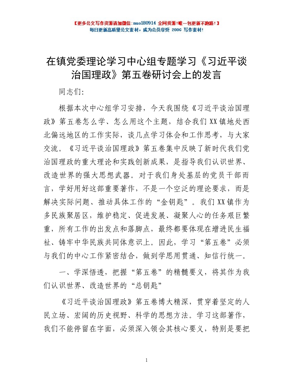 在镇党委理论学习中心组专题学习《习近平谈治国理政》第五卷研讨会上的发言.docx_第1页
