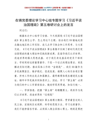 在镇党委理论学习中心组专题学习《习近平谈治国理政》第五卷研讨会上的发言.docx