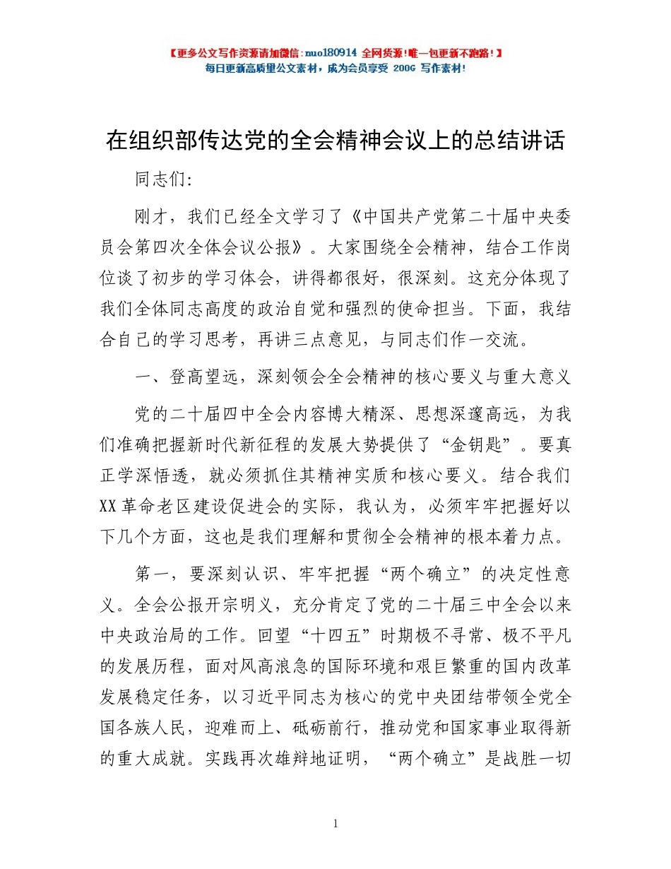 在组织部传达党的全会精神会议上的总结讲话.docx_第1页