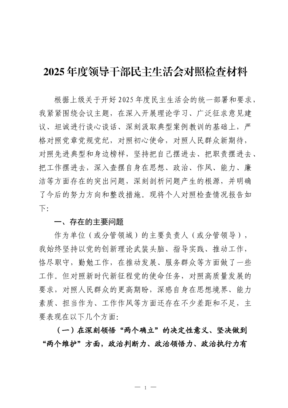 2025年度领导干部民主生活会对照检查材料-2.docx_第1页