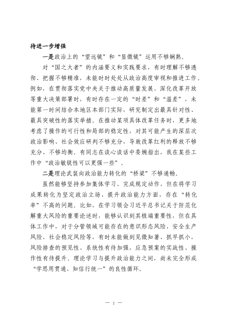 2025年度领导干部民主生活会对照检查材料-2.docx_第2页