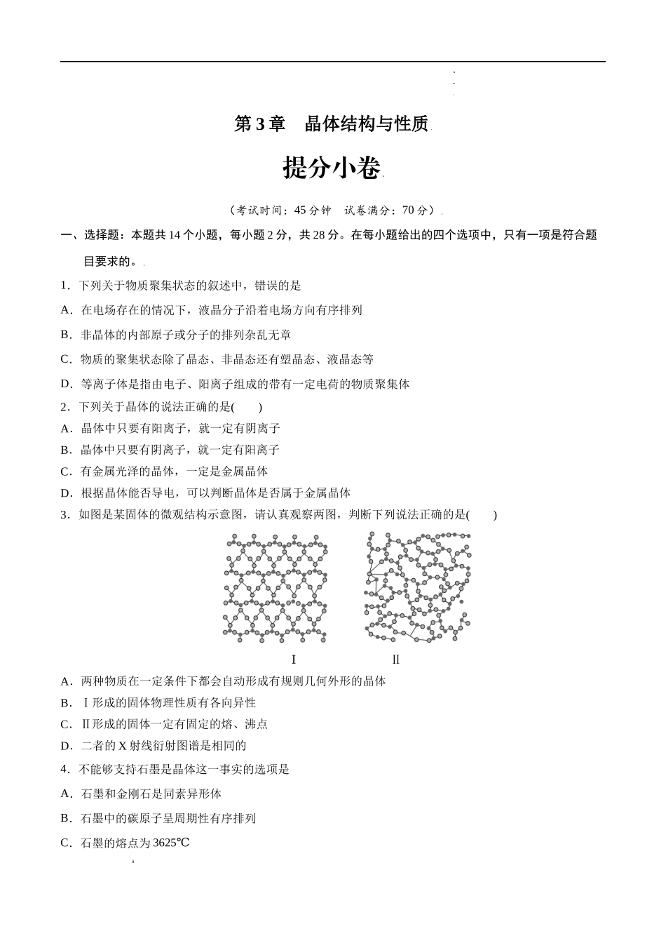 第3章 晶体结构与性质（提分小卷）-【单元测试】2021-2022学年高二化学尖子生选拔卷（人教版2019选择性必修2）（原卷版）.docx_第1页