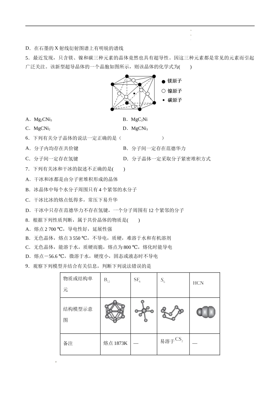 第3章 晶体结构与性质（提分小卷）-【单元测试】2021-2022学年高二化学尖子生选拔卷（人教版2019选择性必修2）（原卷版）.docx_第2页