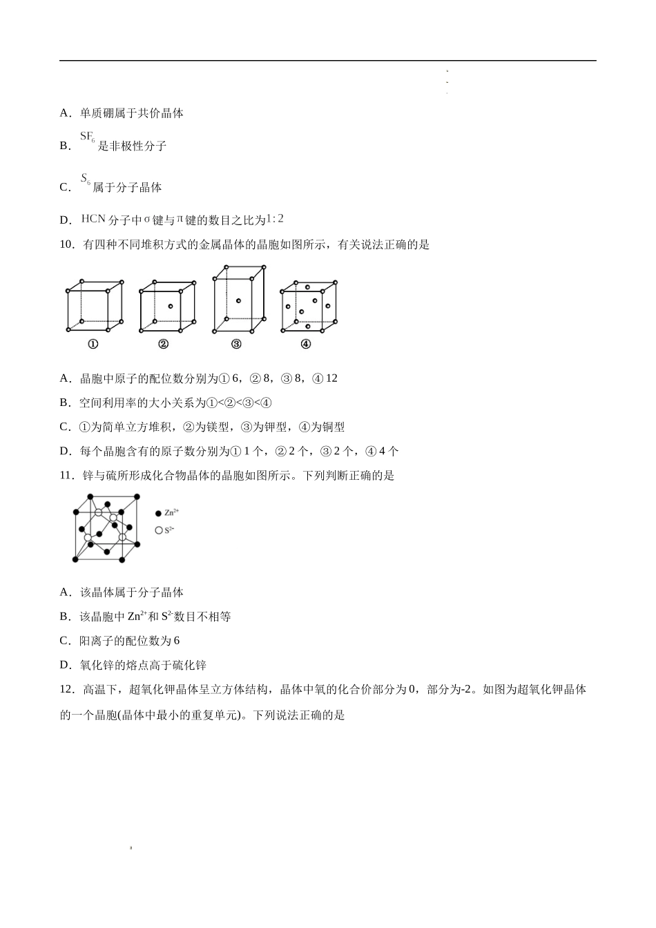 第3章 晶体结构与性质（提分小卷）-【单元测试】2021-2022学年高二化学尖子生选拔卷（人教版2019选择性必修2）（原卷版）.docx_第3页