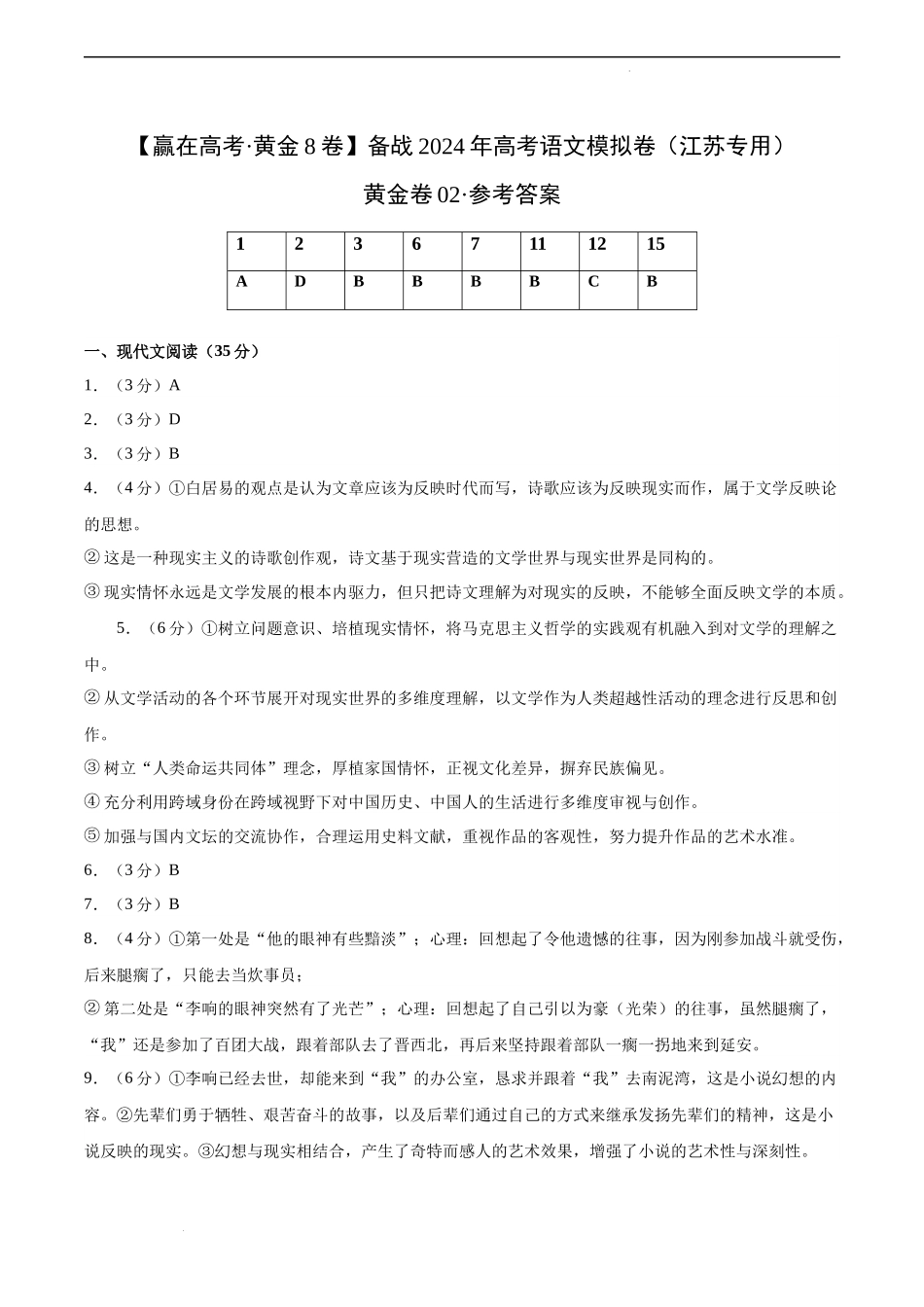 黄金卷02-【赢在高考·黄金8卷】备战 高考语文模拟卷（江苏专用）（参考答案）.docx_第1页