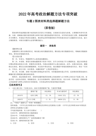 专题2图表材料类选择题解题方法(原卷版)--2022年高考政治解题方法专项突破.doc