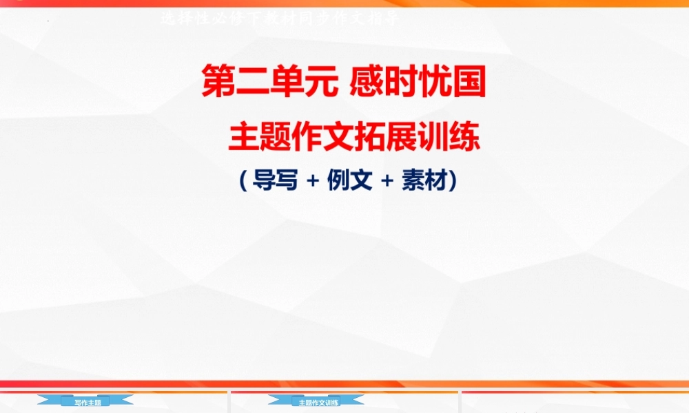专题04：感时忧国主题拓展作文-【同步作文课】2023-2024学年高二语文单元写作深度指导（统编版选必下册）.pptx