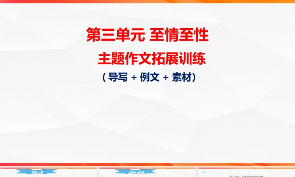 专题04：至情之性主题拓展作文-【同步作文课】2023-2024学年高二语文单元写作深度指导（统编版选必下册）.pptx