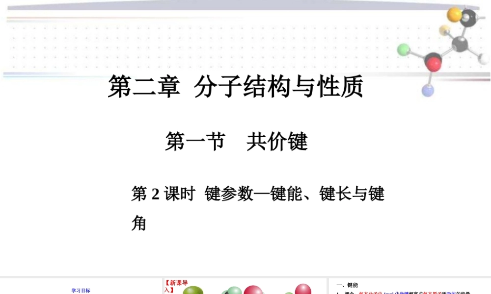 2.1.2键参数- 高二化学同步优选备课课件（人教版2019选择性必修二）.pptx