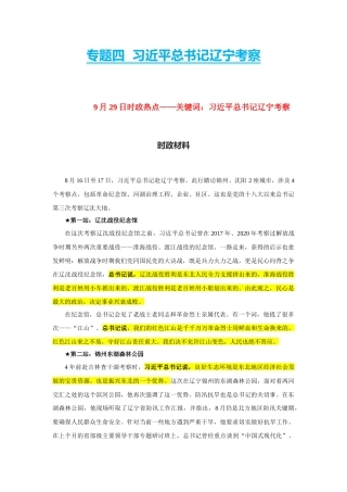 专题四  习近平总书记辽宁考察（Word）-【时政预测】2023年高考政治时政热点精准解读与原创押题（新教材使用）.docx