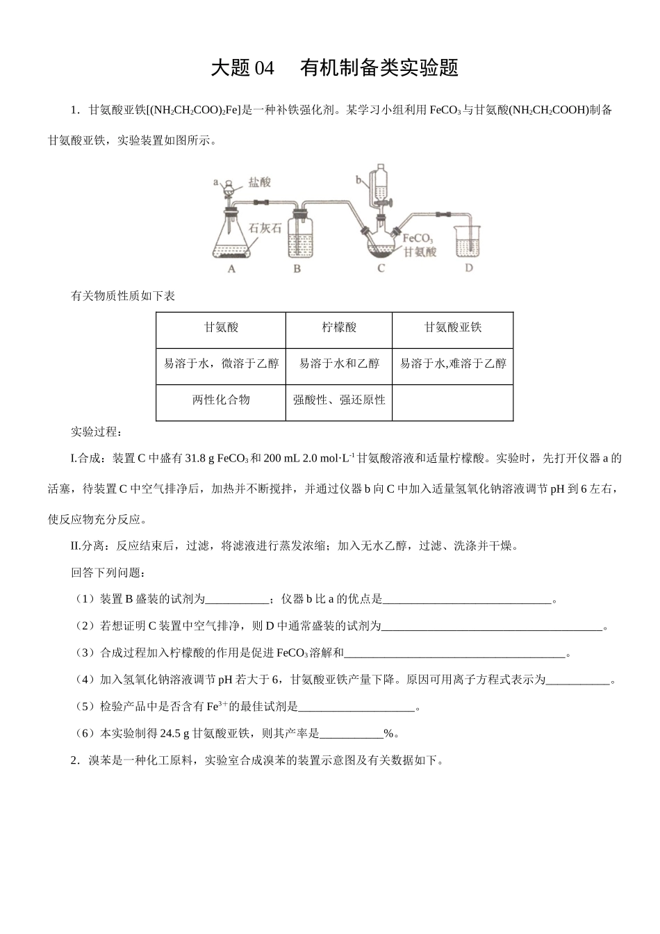 大题04 有机制备实验题-【考前押大题】 高考化学（辽宁新高考专用）（原卷版）.doc_第1页