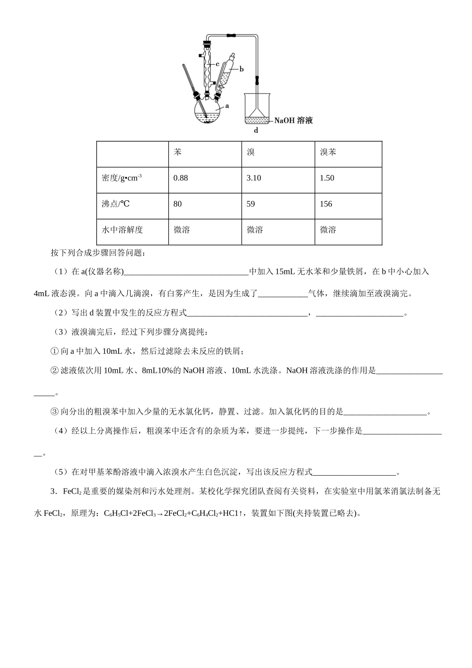 大题04 有机制备实验题-【考前押大题】 高考化学（辽宁新高考专用）（原卷版）.doc_第2页