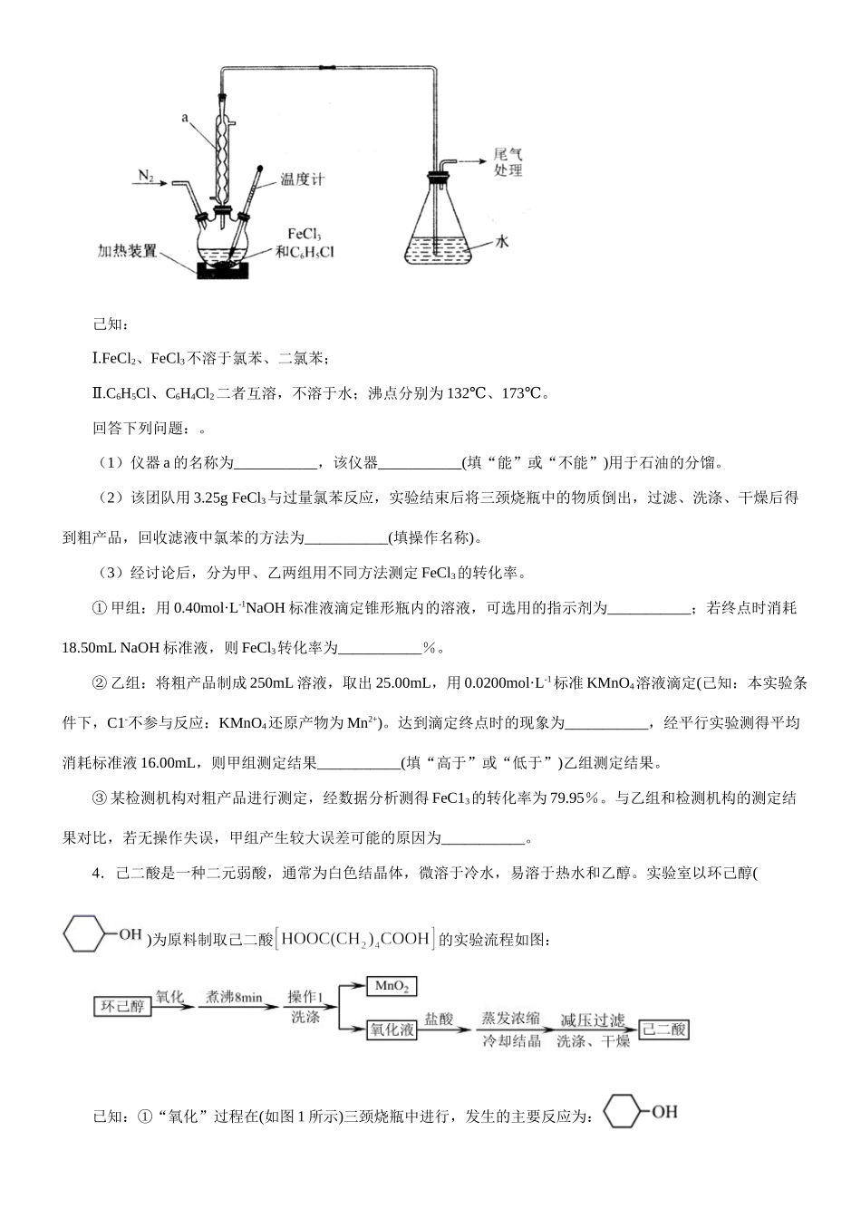 大题04 有机制备实验题-【考前押大题】 高考化学（辽宁新高考专用）（原卷版）.doc_第3页