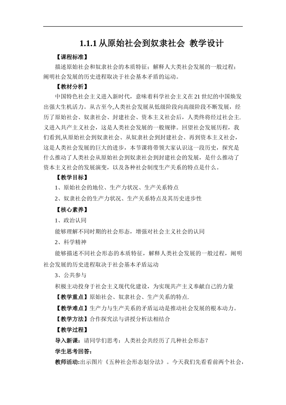 1.1.1从原始社会到奴隶社会（教学设计）-【名师备课帮】2022-2023学年高一政治上学期议题式教学模范课件＋教学设计＋课时训练（统编版必修1）.docx_第1页
