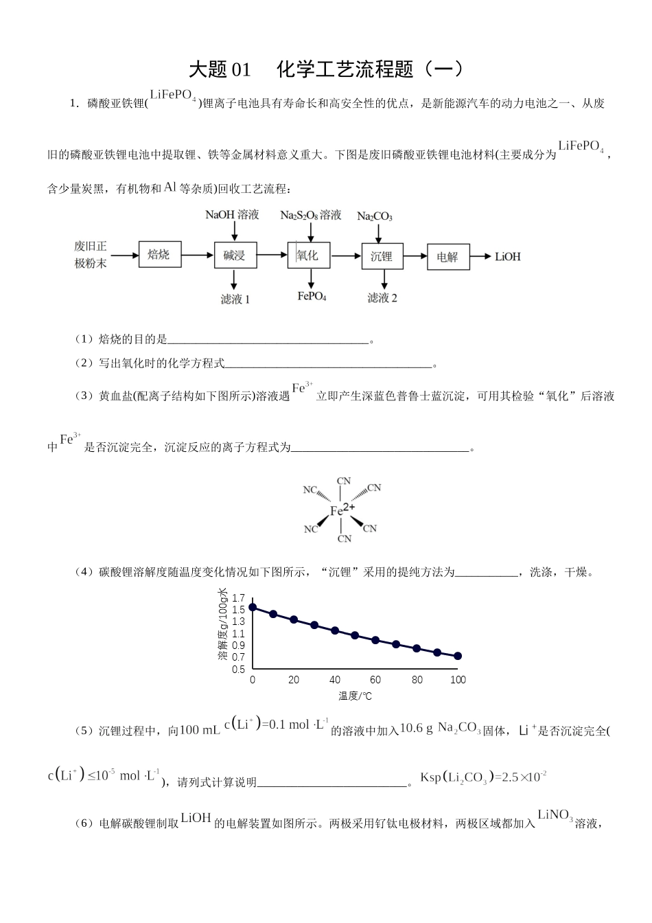 大题01 化学工艺流程题（一）-【考前押大题】 高考化学（辽宁新高考专用）（原卷版）.docx_第1页
