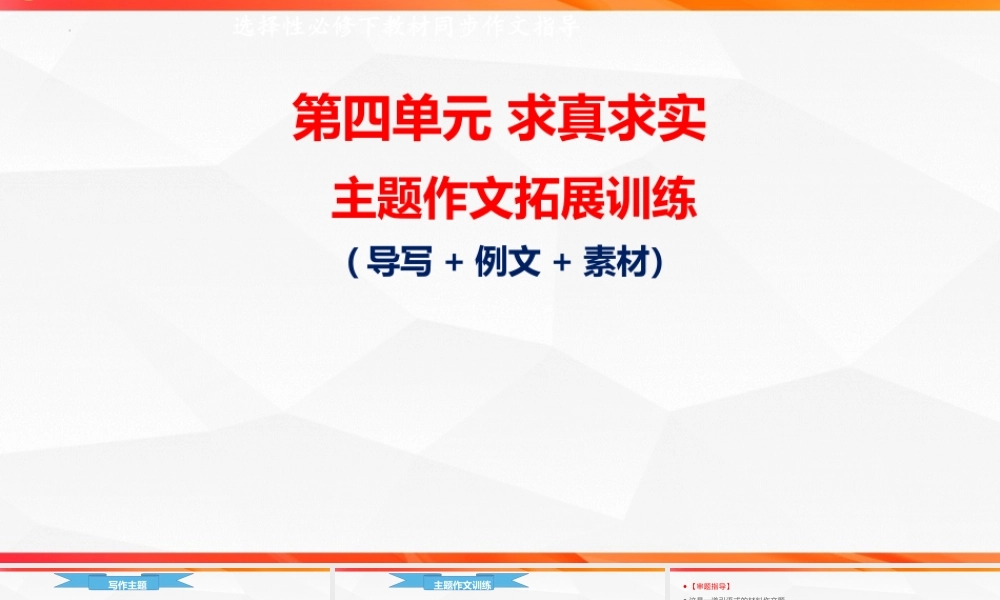 专题04 求真求实主题拓展作文-【同步作文课】2023-2024学年高二语文单元写作深度指导（统编版选必下册）.pptx