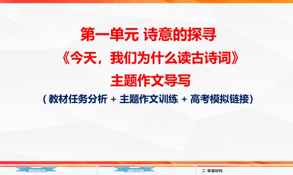 专题03  “今天，我们为什么读古诗词”单元作文导写+例文+素材”-【同步作文课】2023-2024学年高二语文单元写作深度指导（统编版选必下册）.pptx