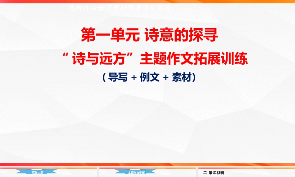 专题04：诗与远方主题拓展作文-【同步作文课】2023-2024学年高二语文单元写作深度指导（统编版选必下册）.pptx