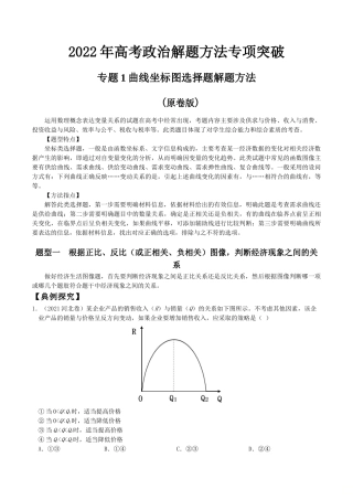 专题1曲线坐标图选择题解题方法(原卷版)--2022年高考政治解题方法专项突破.doc