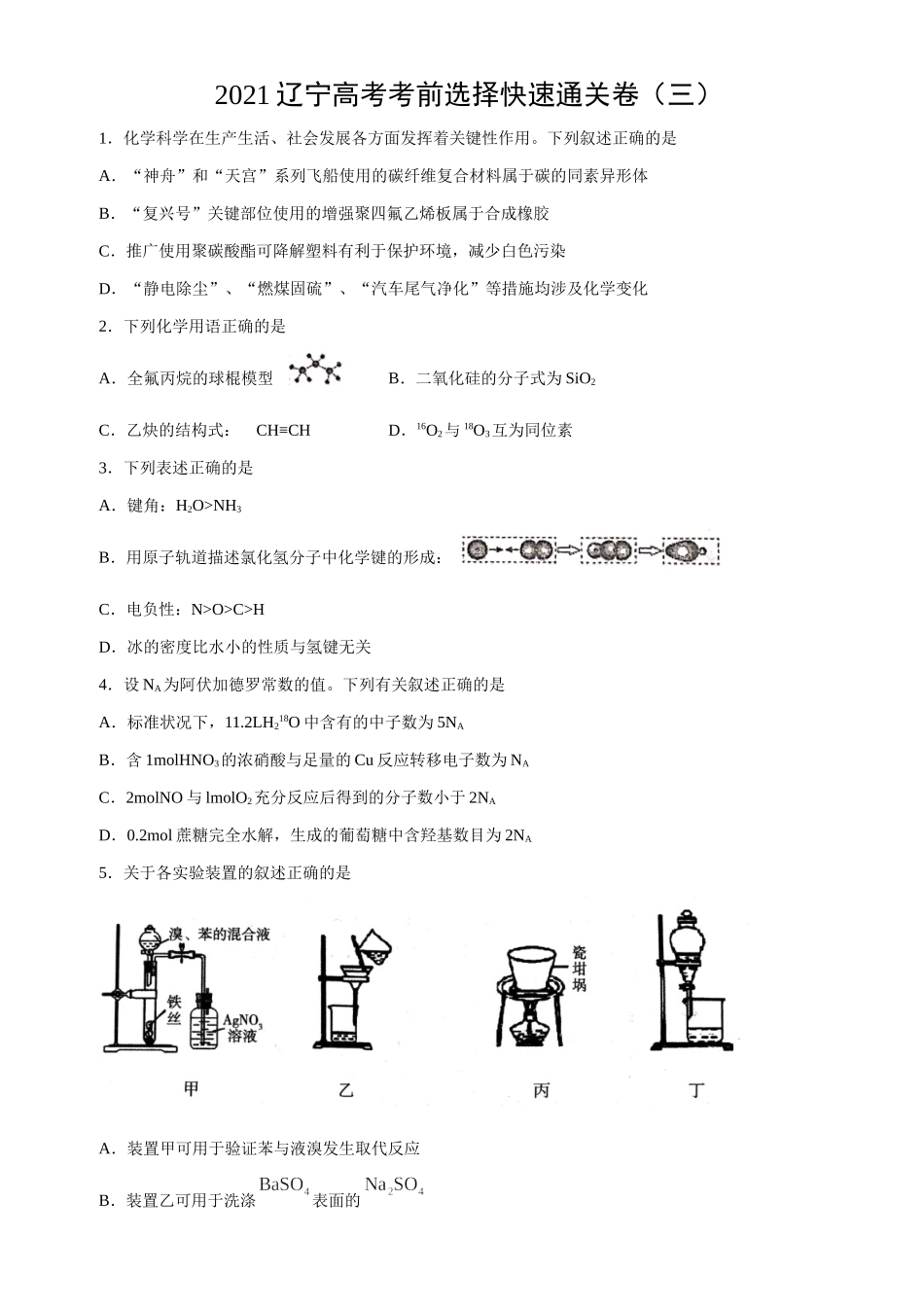 【查缺补漏】 辽宁高考考前选择题快速通关卷（三）原卷版.doc_第1页