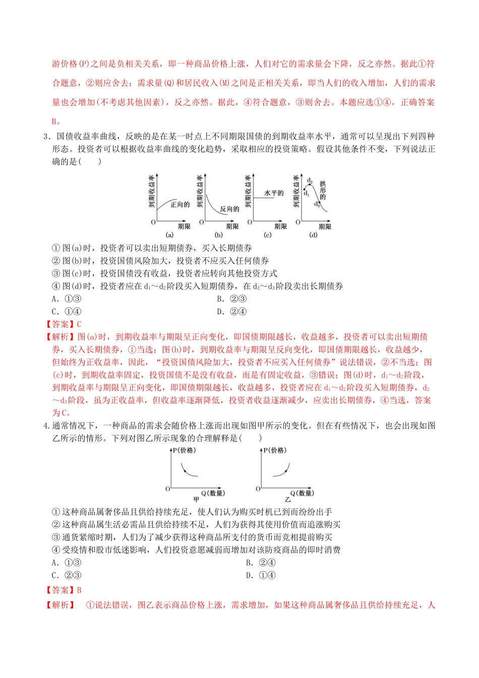 专题1曲线坐标图选择题解题方法(解析版)--2022年高考政治解题方法专项突破.doc_第3页