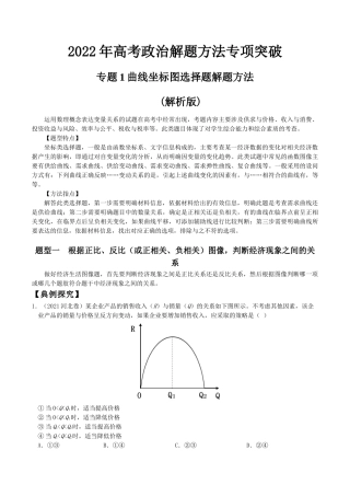 专题1曲线坐标图选择题解题方法(解析版)--2022年高考政治解题方法专项突破.doc