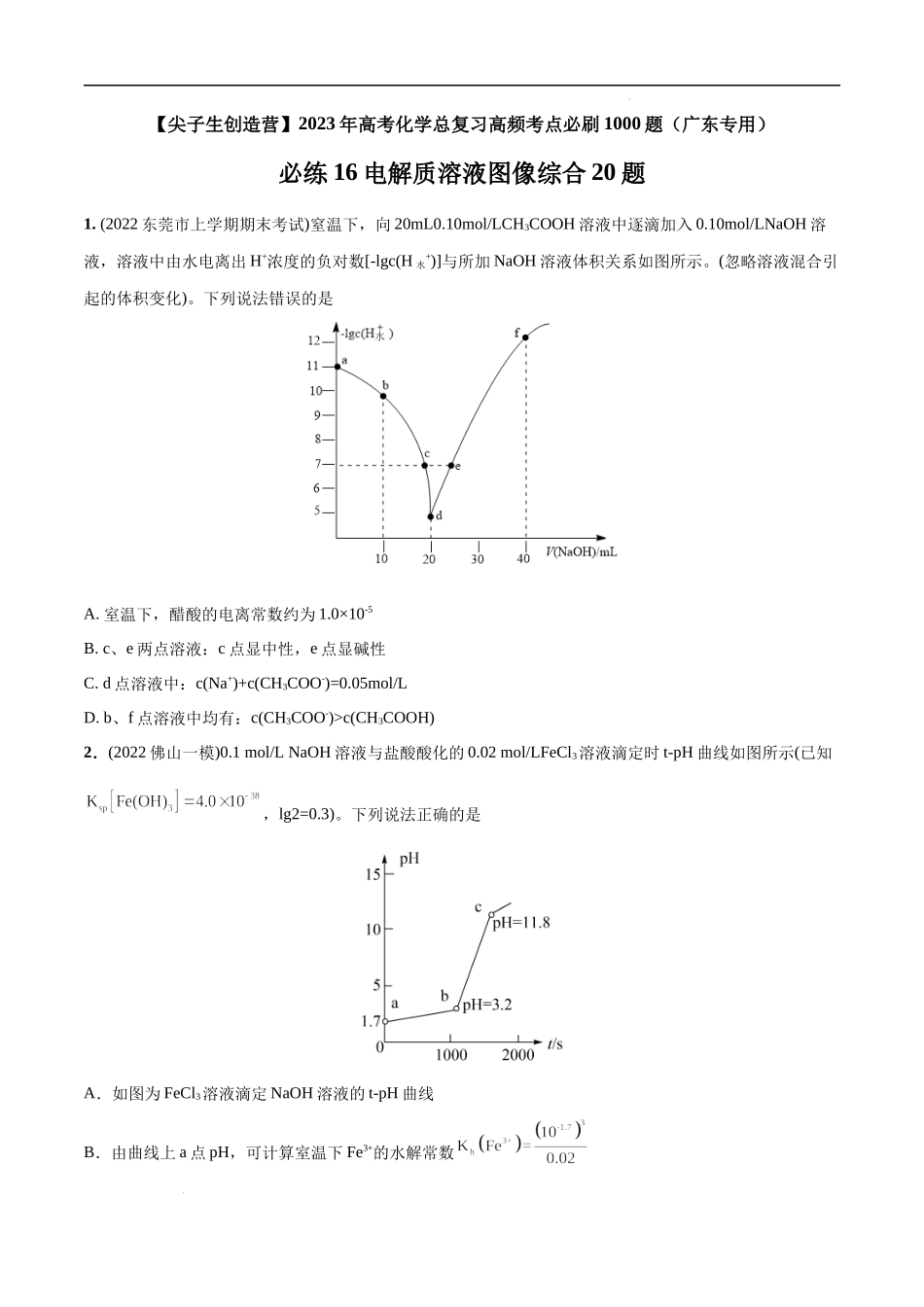 必练16 电解质溶液图像综合20题 高考化学总复习高频考点必刷1000题（广东专用）(原卷版).docx_第1页