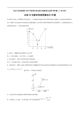 必练16 电解质溶液图像综合20题 高考化学总复习高频考点必刷1000题（广东专用）(原卷版).docx