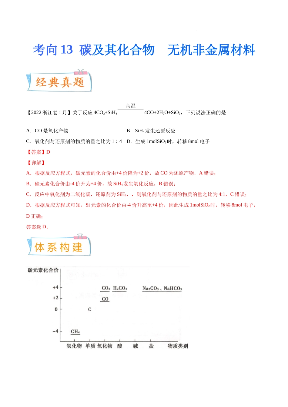 考向13 碳及其化合物 无机非金属材料- 高考化学一轮复习考点微专题（新高考地区专用）.docx_第1页