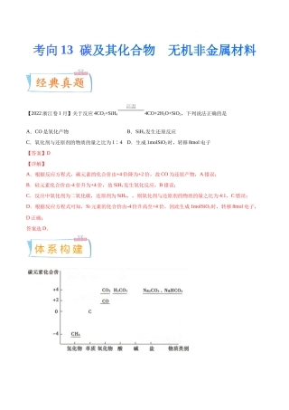 考向13 碳及其化合物 无机非金属材料- 高考化学一轮复习考点微专题（新高考地区专用）.docx