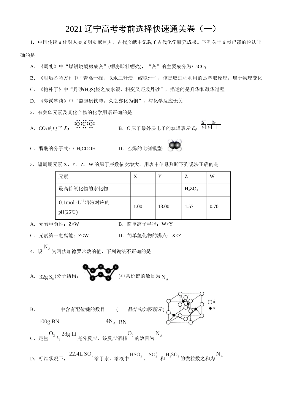 【查缺补漏】 辽宁高考考前选择题快速通关卷（一）原卷版.doc_第1页