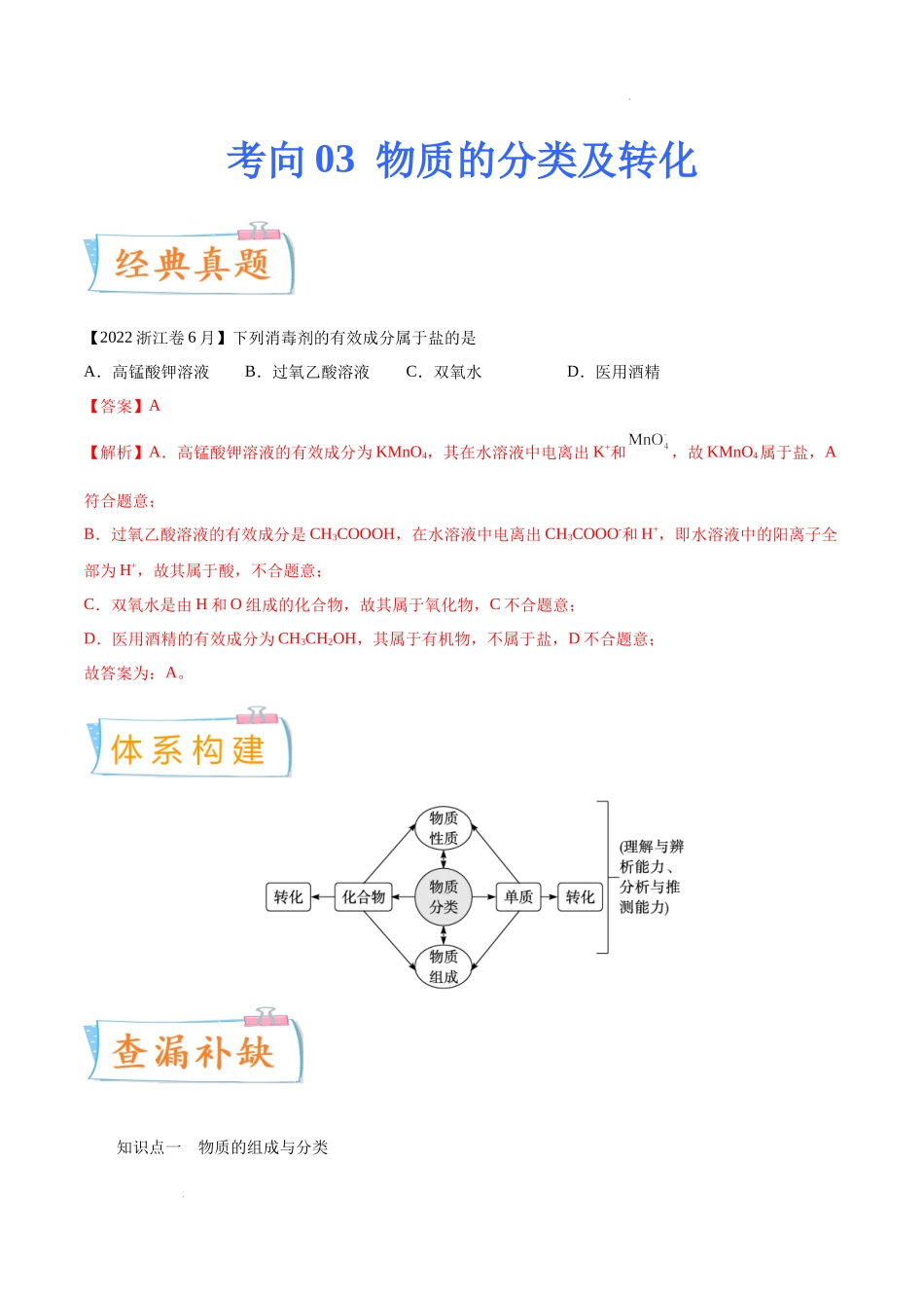 考向03 物质的分类及转化- 高考化学一轮复习考点微专题（新高考地区专用）.docx_第1页