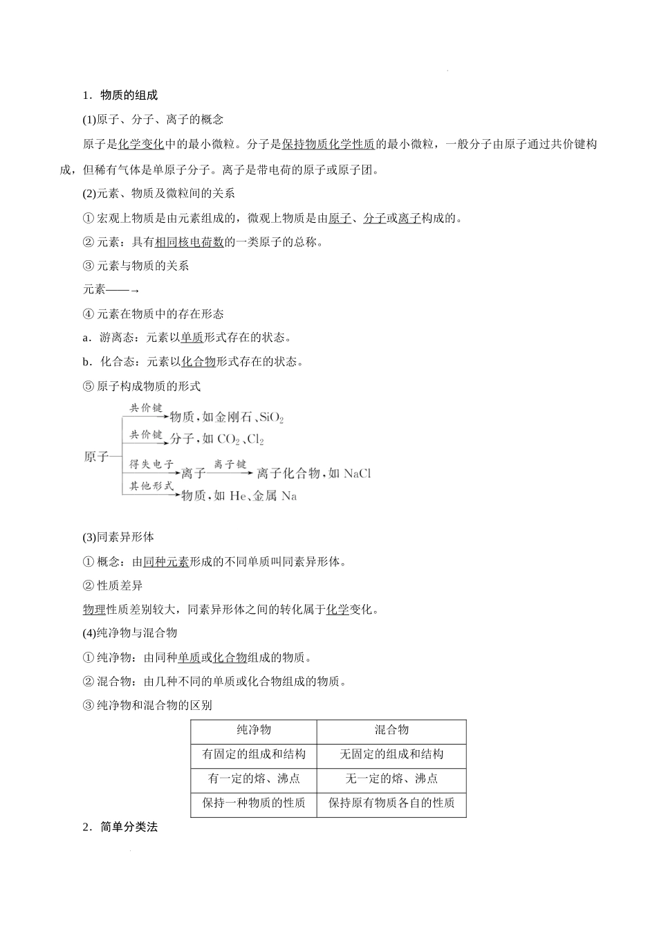 考向03 物质的分类及转化- 高考化学一轮复习考点微专题（新高考地区专用）.docx_第2页