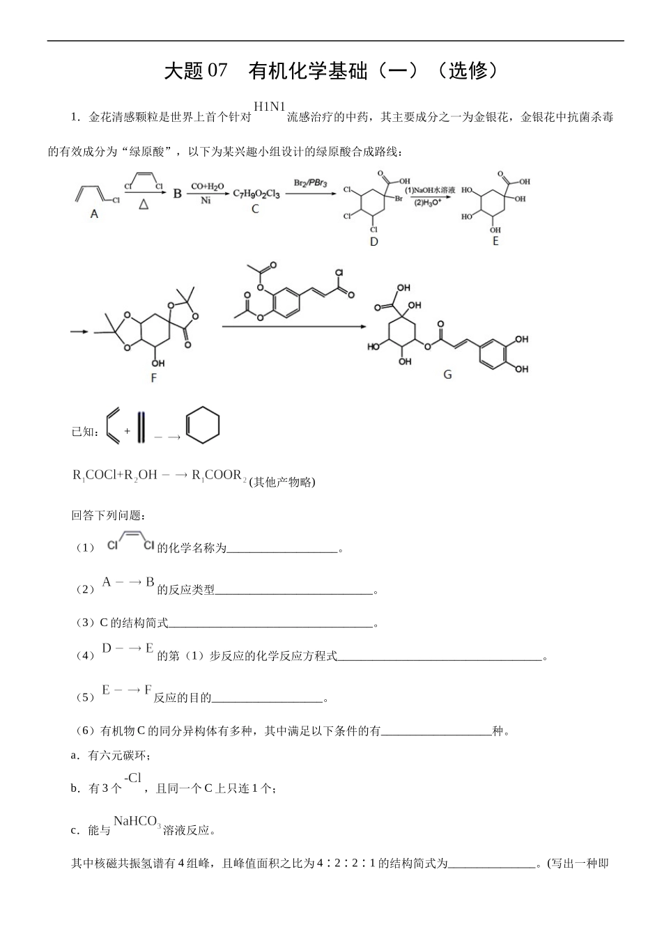 大题07 有机化学基础（一）（选修）-【考前押大题】 高考化学（辽宁新高考专用）（原卷版）.docx_第1页