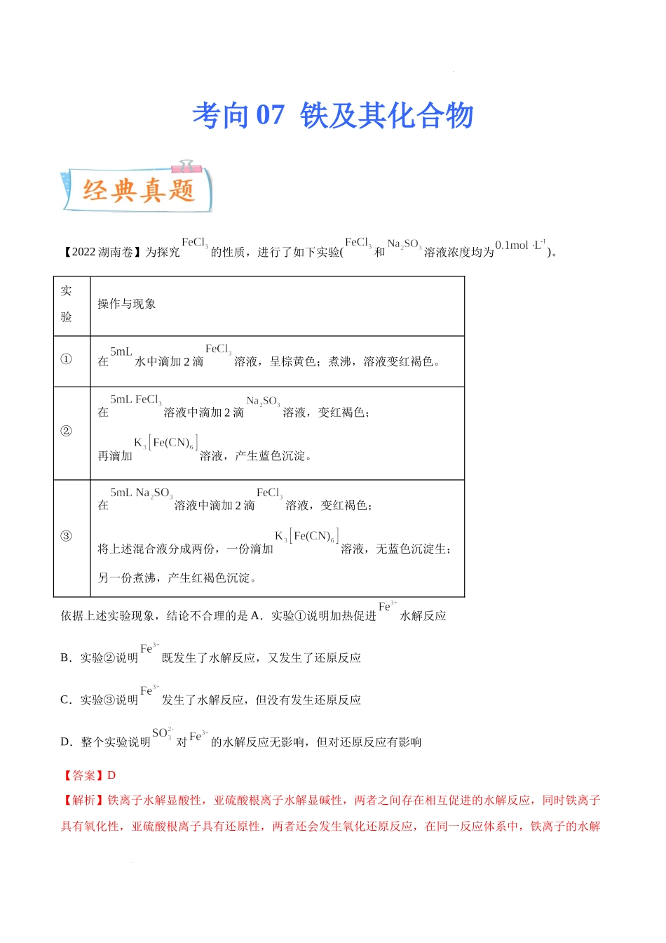 考向07 铁及其化合物- 高考化学一轮复习考点微专题（新高考地区专用）.docx_第1页