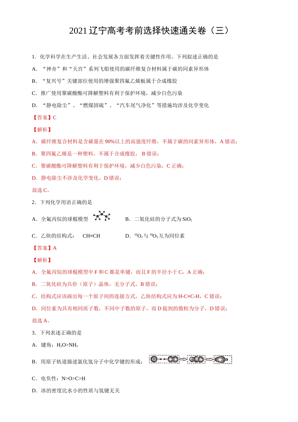 【查缺补漏】 辽宁高考考前选择题快速通关卷（三）解析版.doc_第1页