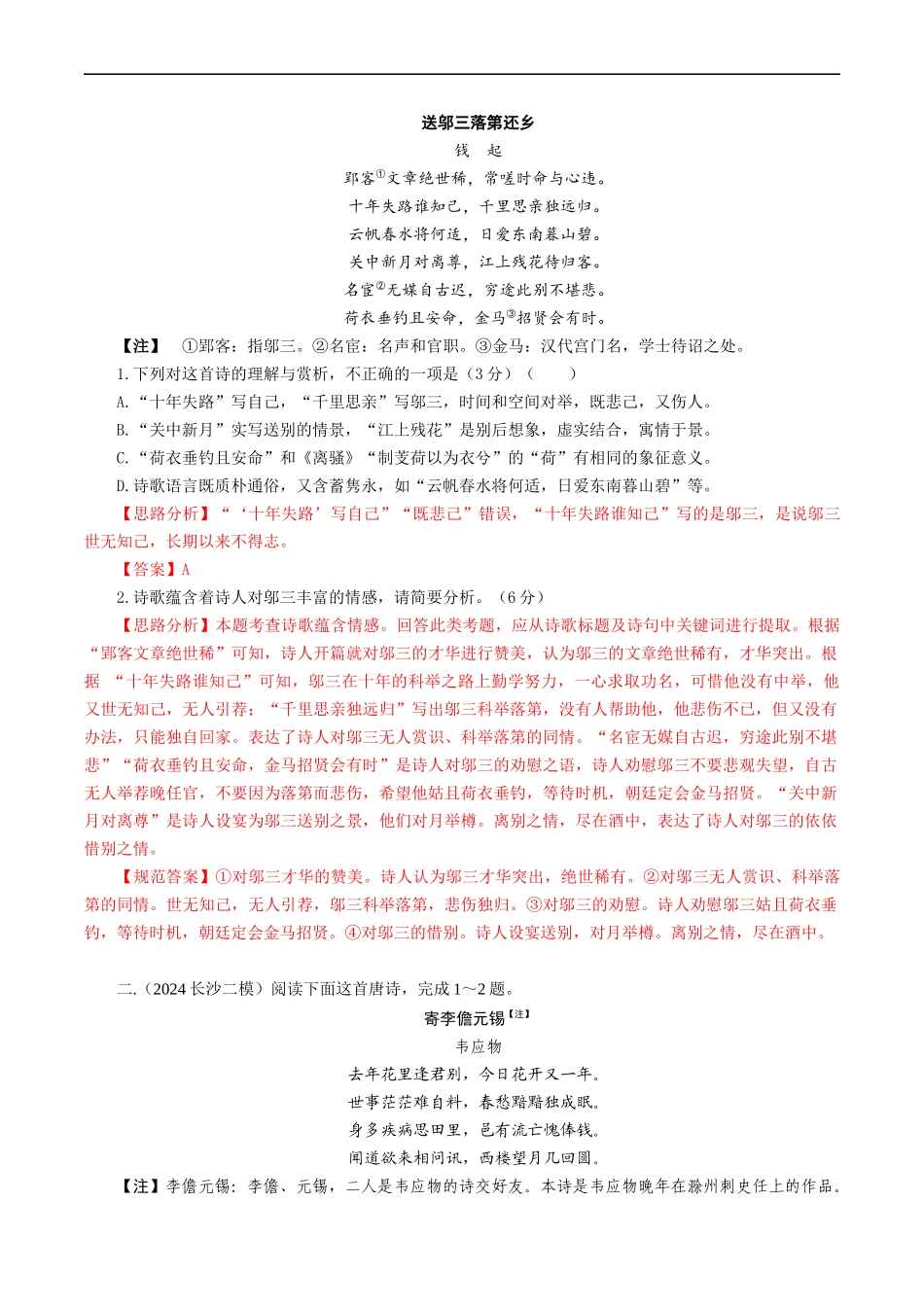 高考语文大题突破+限时集训大题08 古代诗歌阅读（原卷版）.docx_第3页