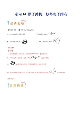 考向14 原子结构 核外电子排布- 高考化学一轮复习考点微专题（新高考地区专用）.docx