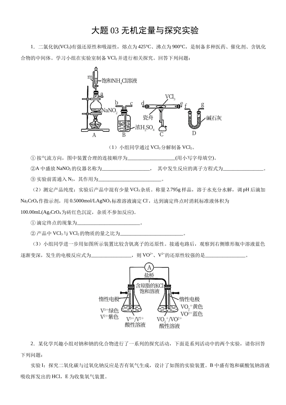 大题03 无机定量与探究实验题-【考前押大题】 高考化学（辽宁新高考专用）（原卷版）.docx_第1页