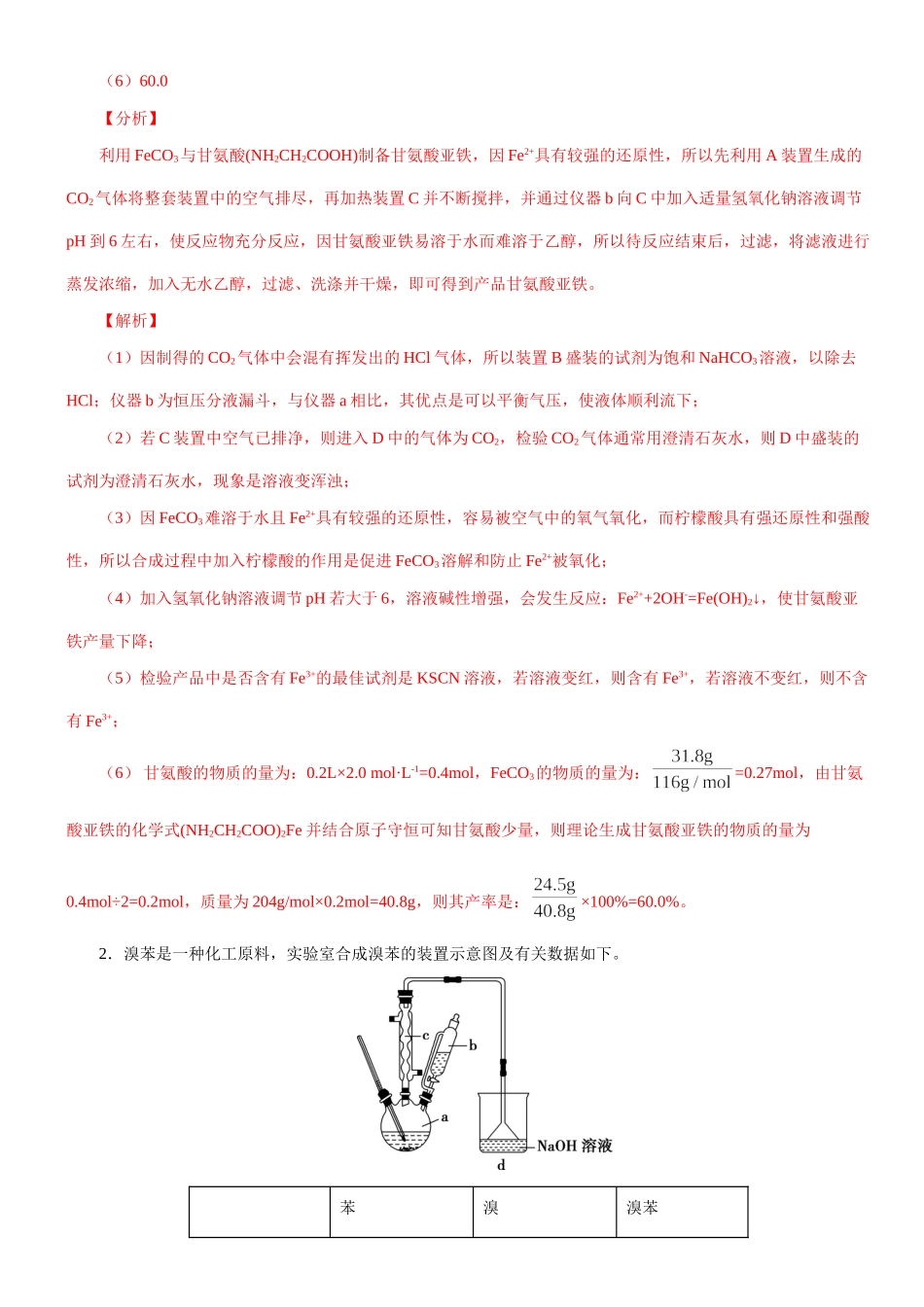 大题04 有机制备实验题-【考前押大题】 高考化学（辽宁新高考专用）（解析版）(1).doc_第2页
