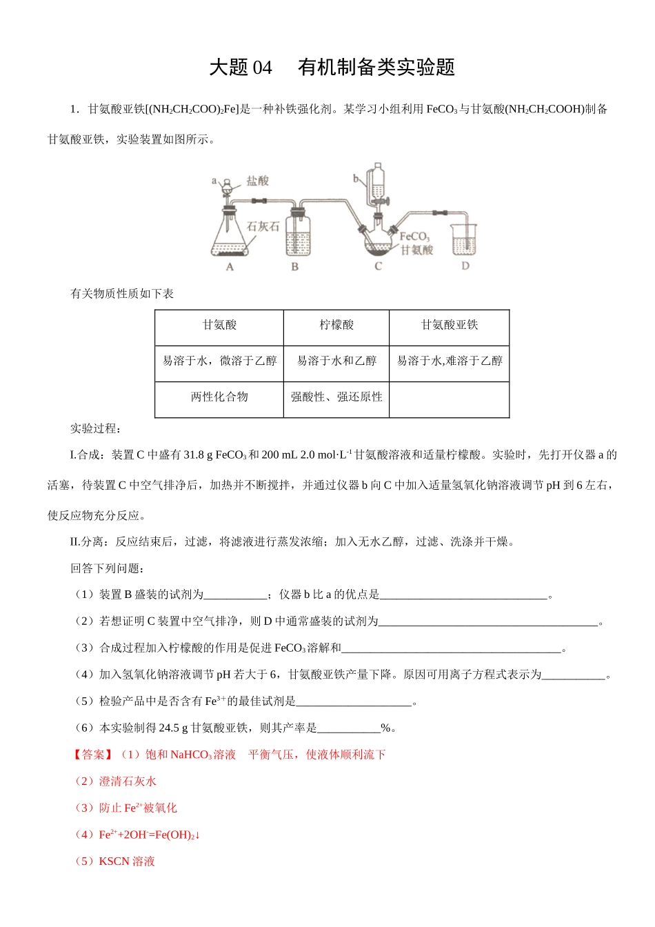 大题04 有机制备实验题-【考前押大题】 高考化学（辽宁新高考专用）（解析版）.doc_第1页