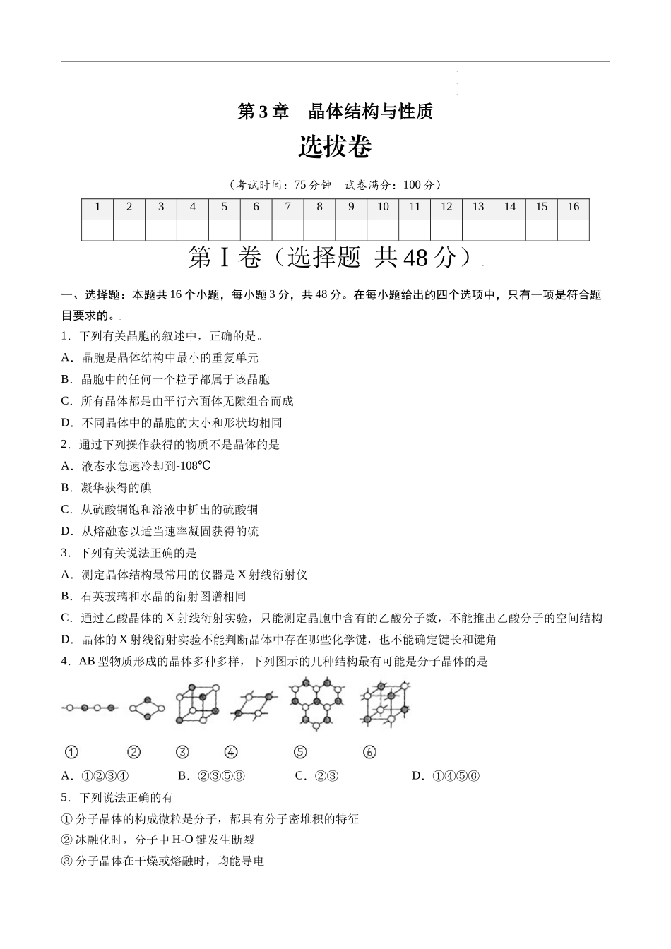第3章 晶体结构与性质（选拔卷）-【单元测试】2021-2022学年高二化学尖子生选拔卷（人教版2019选择性必修2）（原卷版）.docx_第1页